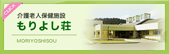 介護老人保健施設 もりよし荘