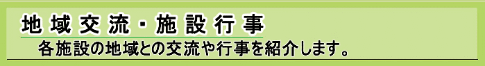 地域交流・施設行事