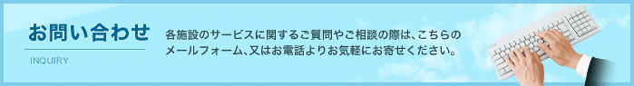 社会福祉法人交楽会へのお問い合わせ