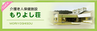 介護老人保健施設 もりよし荘